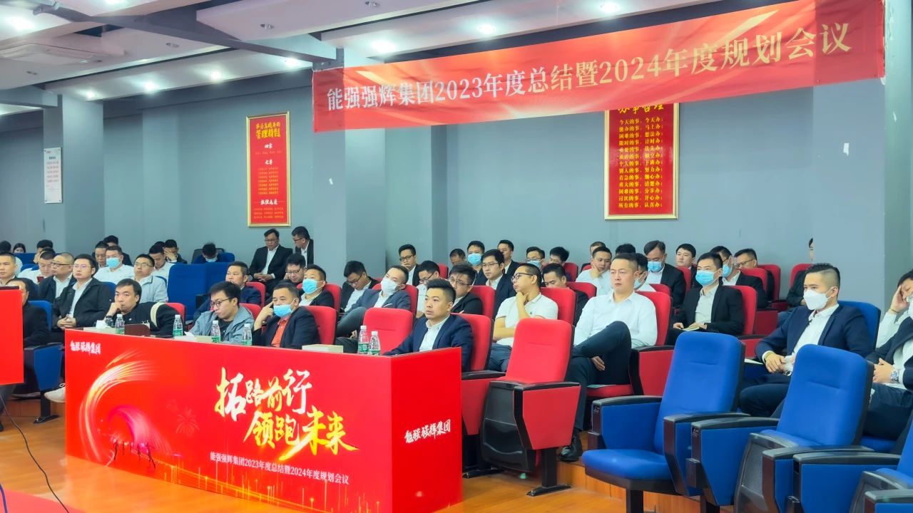 拓路前行·領跑未來 | 集團2023年度總結會暨2024迎新晚會圓滿結束！(圖6)